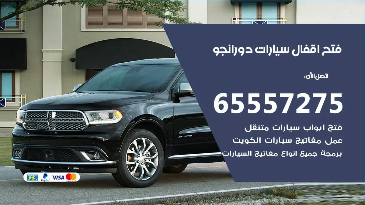 فتح اقفال سيارات دورانجو 65557275 متخصص فتح سيارات الكويت