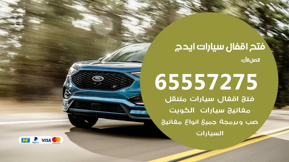 فتح اقفال سيارات ايدج 65557275 متخصص فتح سيارات الكويت