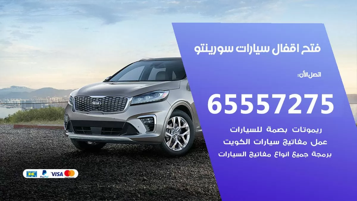 فتح اقفال سيارات سورينتو 65557275 متخصص فتح سيارات الكويت