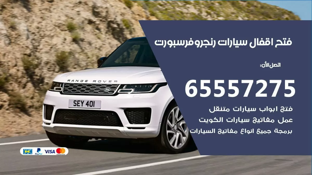 فتح اقفال سيارات رنج روفر سبورت 65557275 متخصص فتح سيارات الكويت