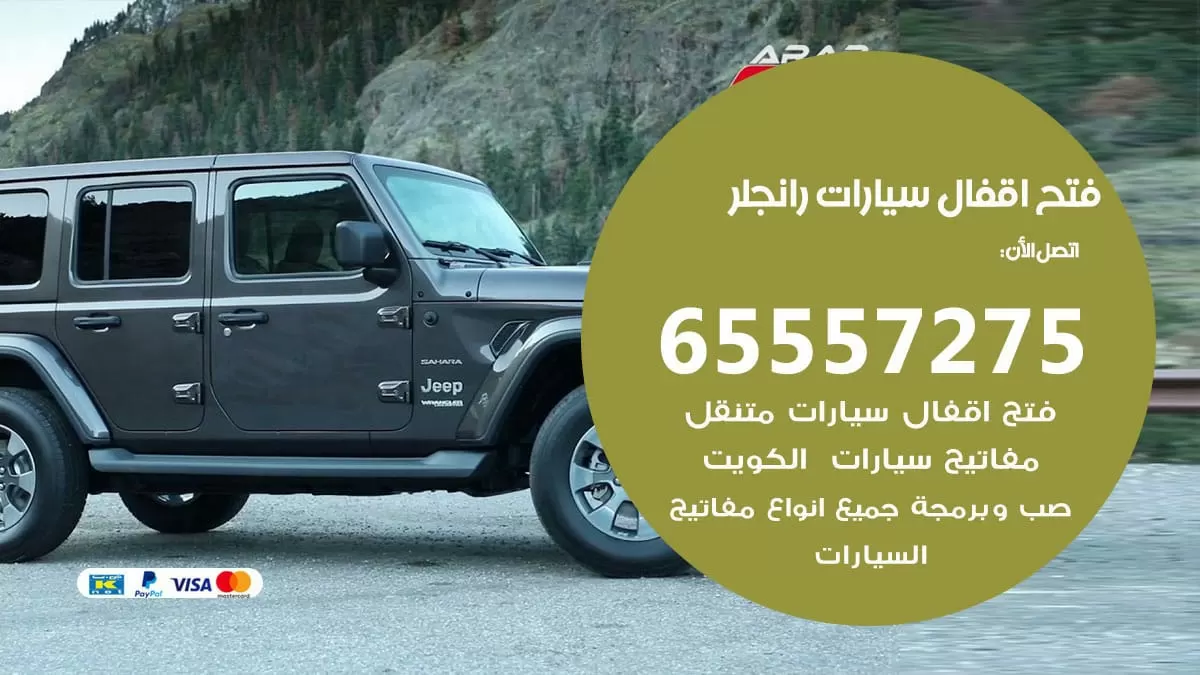 فتح اقفال سيارات رانجلر 65557275 متخصص فتح سيارات الكويت