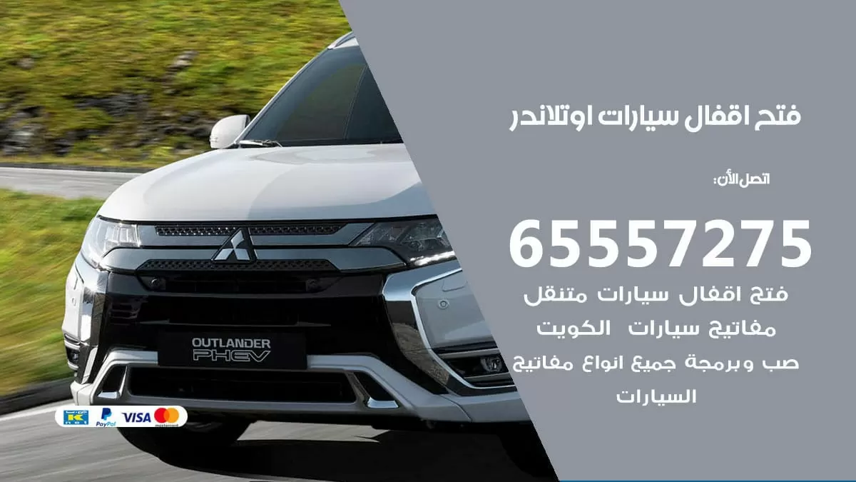 فتح اقفال سيارات اوتلاندر 65557275 متخصص فتح سيارات الكويت