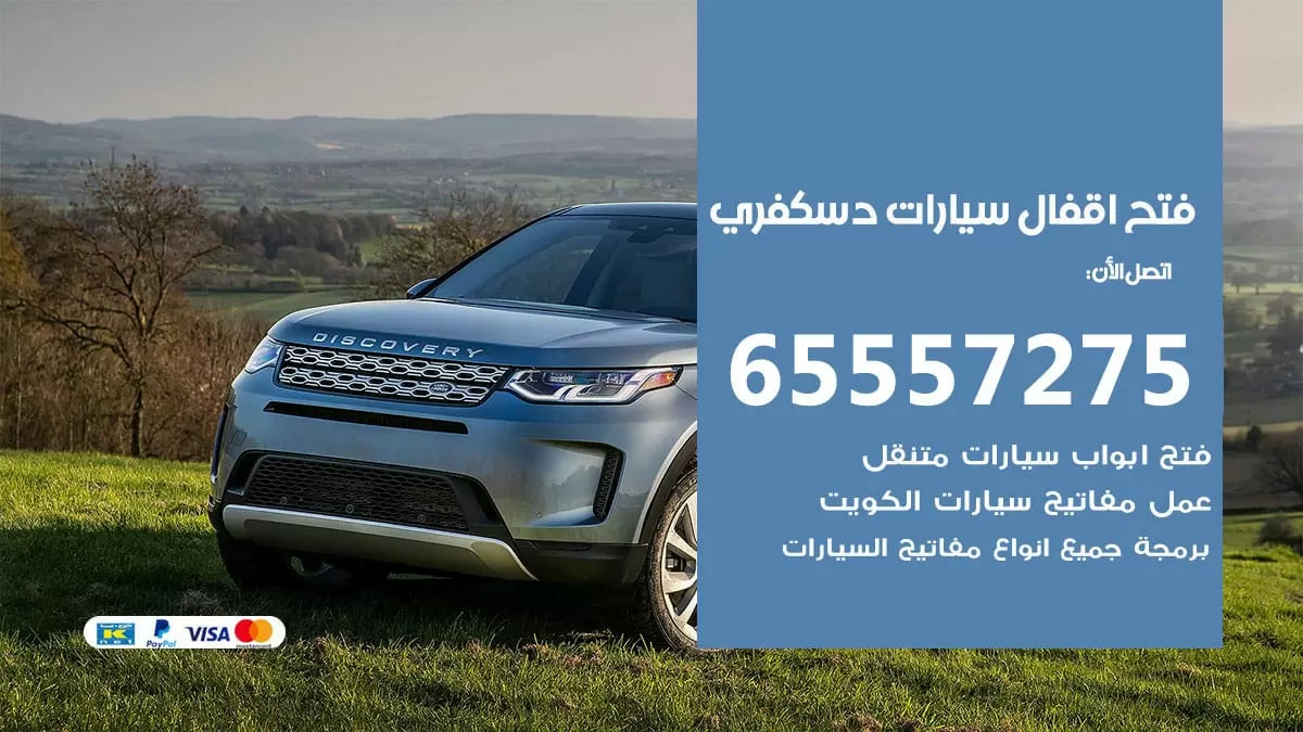 فتح اقفال سيارات دسكفري 65557275 متخصص فتح سيارات الكويت