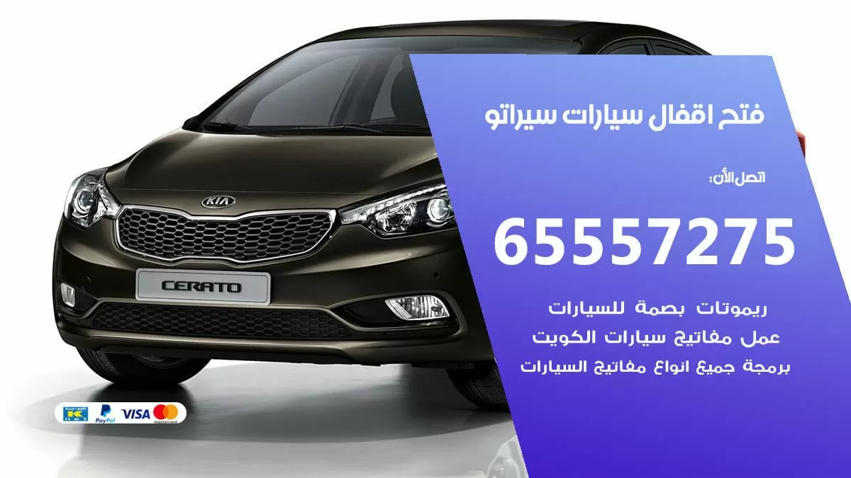 فتح اقفال سيارات سيراتو 65557275 متخصص فتح سيارات الكويت