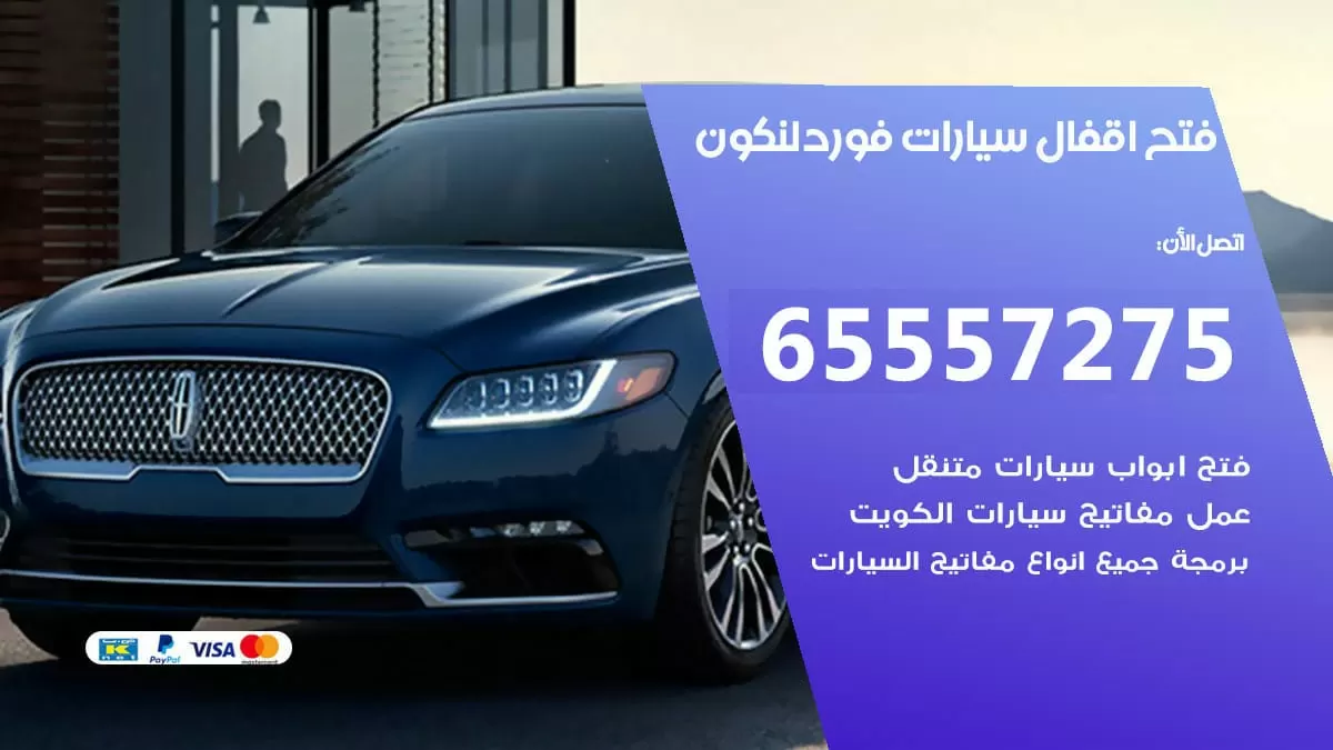 فتح اقفال سيارات فورد لنكون 65557275 متخصص فتح سيارات الكويت