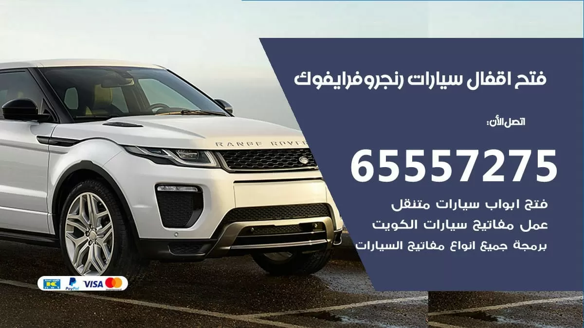 فتح اقفال سيارات رنج روفر ايفوك 65557275 متخصص فتح سيارات الكويت