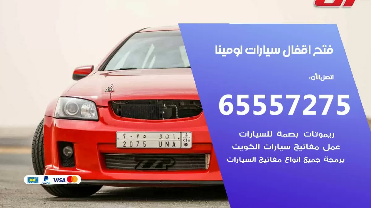 فتح اقفال سيارات لومينا 65557275 متخصص فتح سيارات الكويت