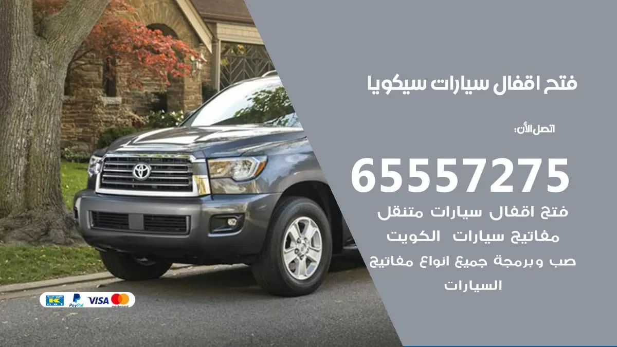 فتح اقفال سيارات سيكويا 65557275 متخصص فتح سيارات الكويت