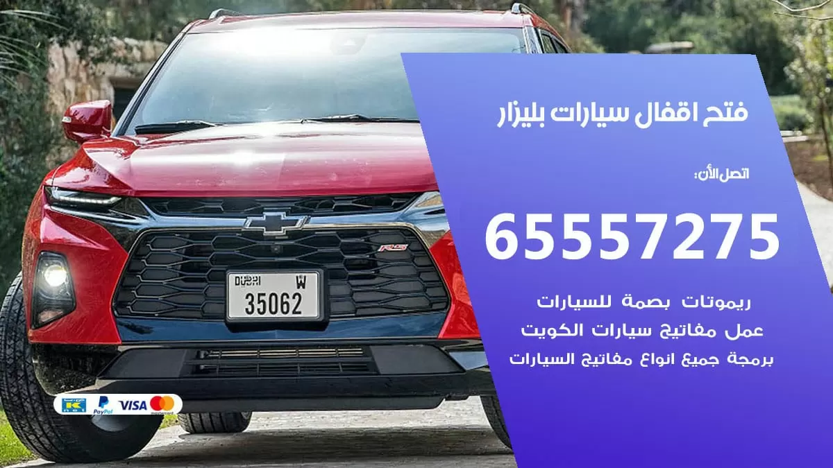 فتح اقفال سيارات بليزار 65557275 متخصص فتح سيارات الكويت
