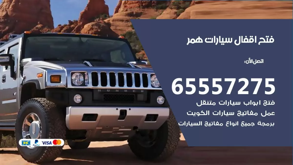 فتح اقفال سيارات همر 65557275 متخصص فتح سيارات الكويت
