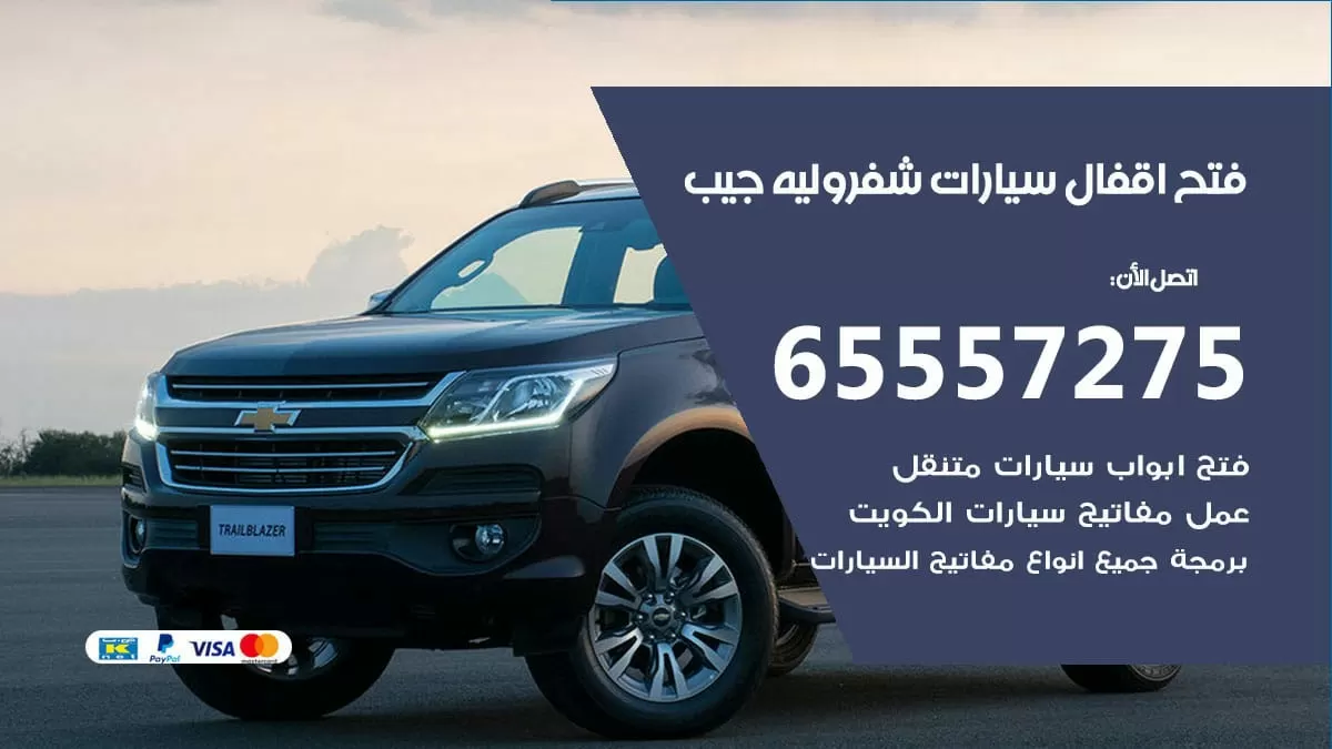 فتح اقفال سيارات شفروليه جيب 65557275 متخصص فتح سيارات الكويت