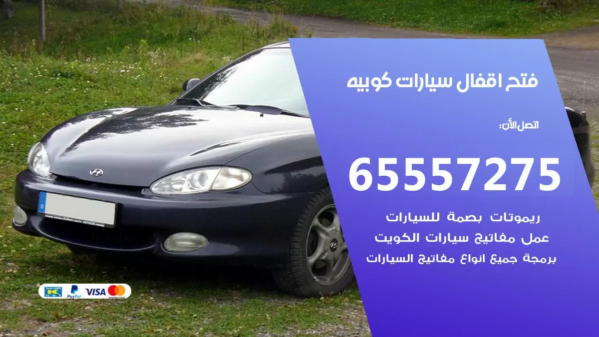 فتح اقفال سيارات كوبيه 65557275 متخصص فتح سيارات الكويت