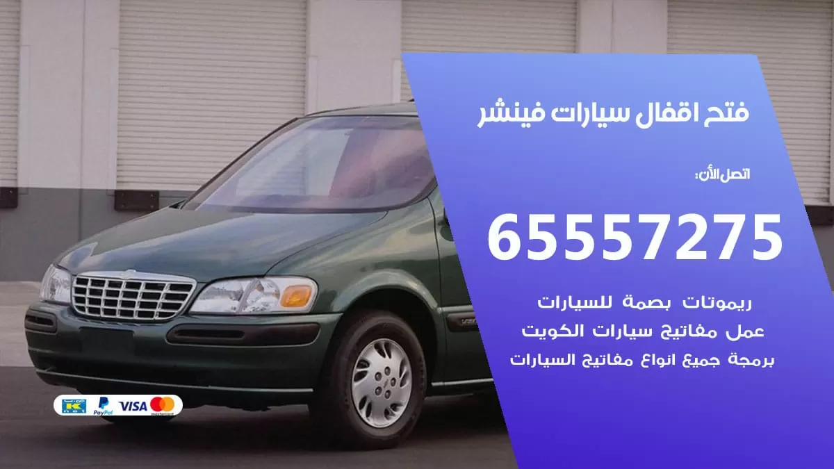 فتح اقفال سيارات فينشر 65557275 متخصص فتح سيارات الكويت