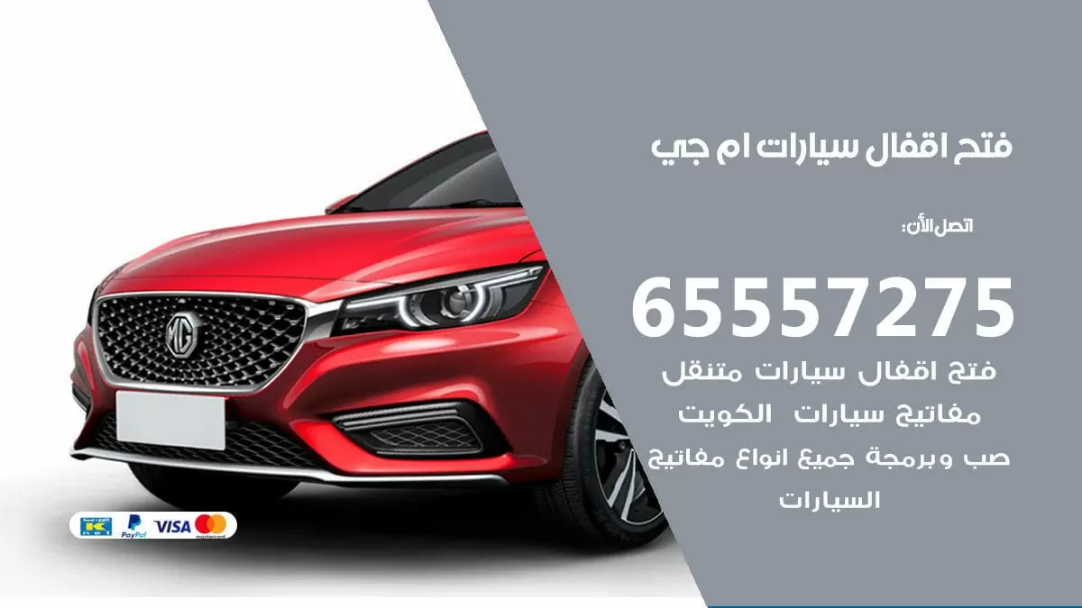 فتح اقفال سيارات ام جي 65557275 متخصص فتح سيارات الكويت