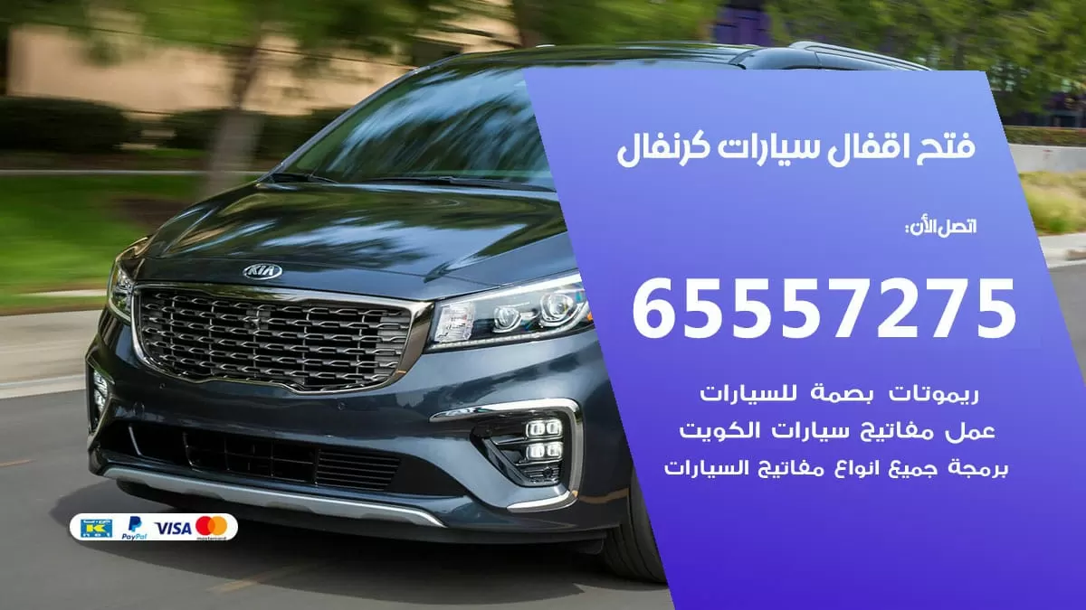 فتح اقفال سيارات كرنفال 65557275 متخصص فتح سيارات الكويت