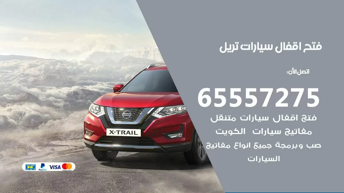 فتح اقفال سيارات تريل 65557275 متخصص فتح سيارات الكويت