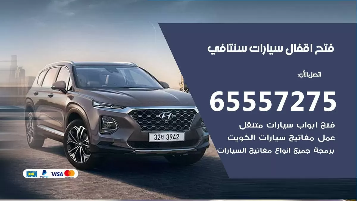 فتح اقفال سيارات سنتافي 65557275 متخصص فتح سيارات الكويت