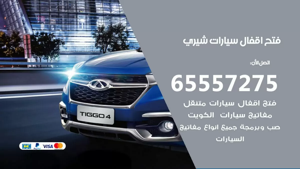 فتح اقفال سيارات شيري 65557275 متخصص فتح سيارات الكويت