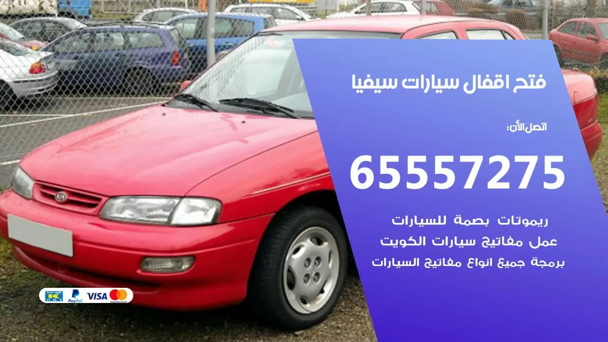 فتح اقفال سيارات سيفيا 65557275 متخصص فتح سيارات الكويت