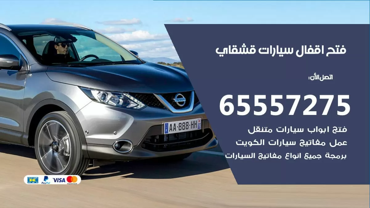 فتح اقفال سيارات قشقاي 65557275 متخصص فتح سيارات الكويت