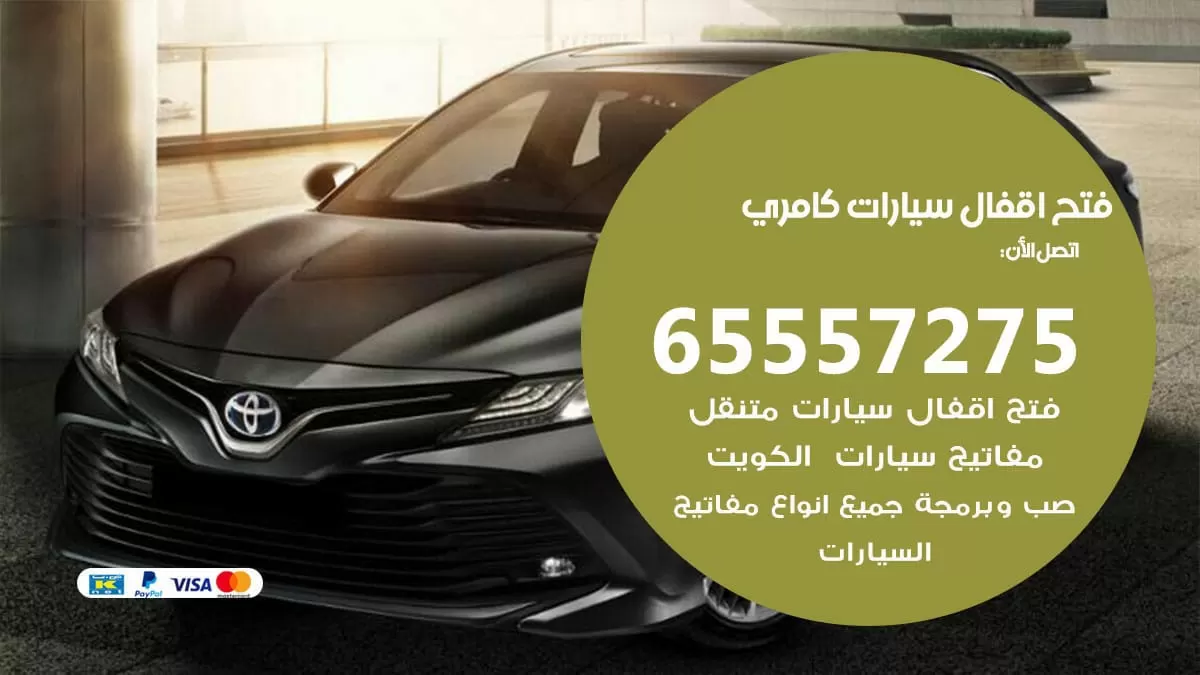 فتح اقفال سيارات كامري 65557275 متخصص فتح سيارات الكويت