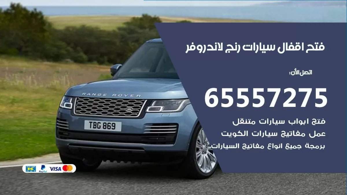 فتح اقفال سيارات رنج لاند روفر 65557275 متخصص فتح سيارات الكويت