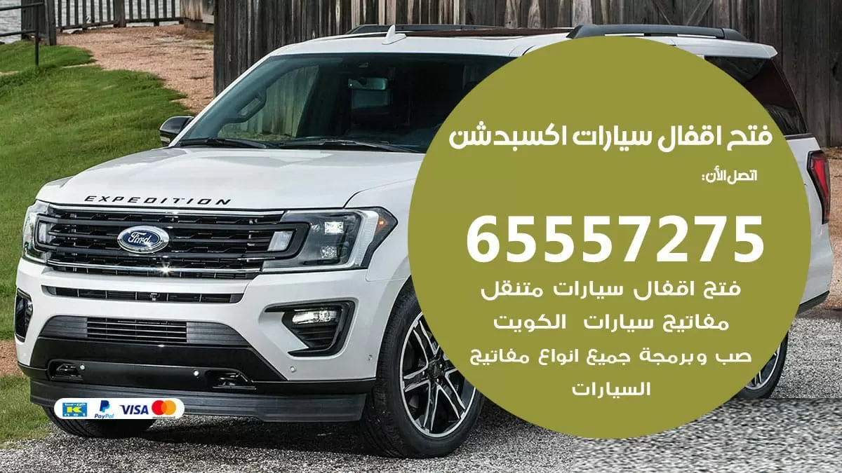 فتح اقفال سيارات اكسبدشن 65557275 متخصص فتح سيارات الكويت