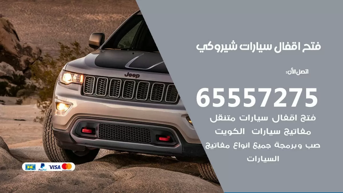 فتح اقفال سيارات شيروكي 65557275 متخصص فتح سيارات الكويت