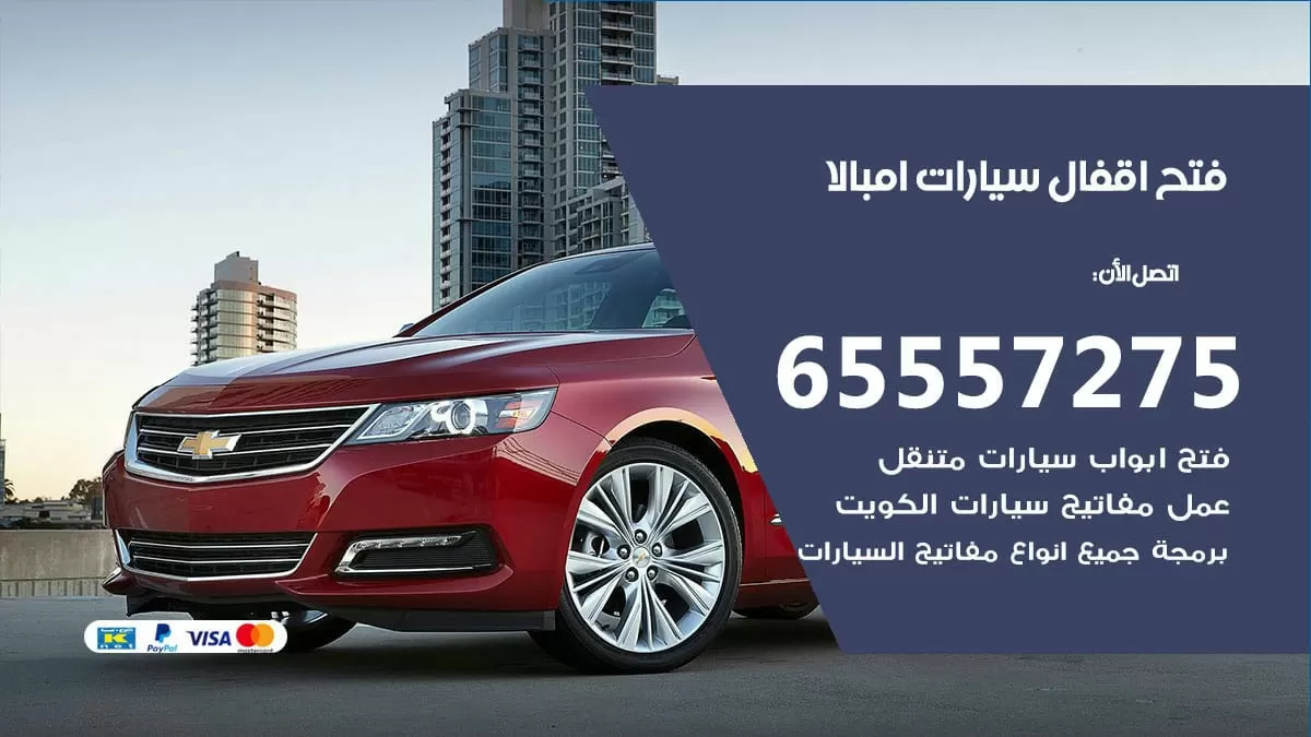 فتح اقفال سيارات امبالا 65557275 متخصص فتح سيارات الكويت