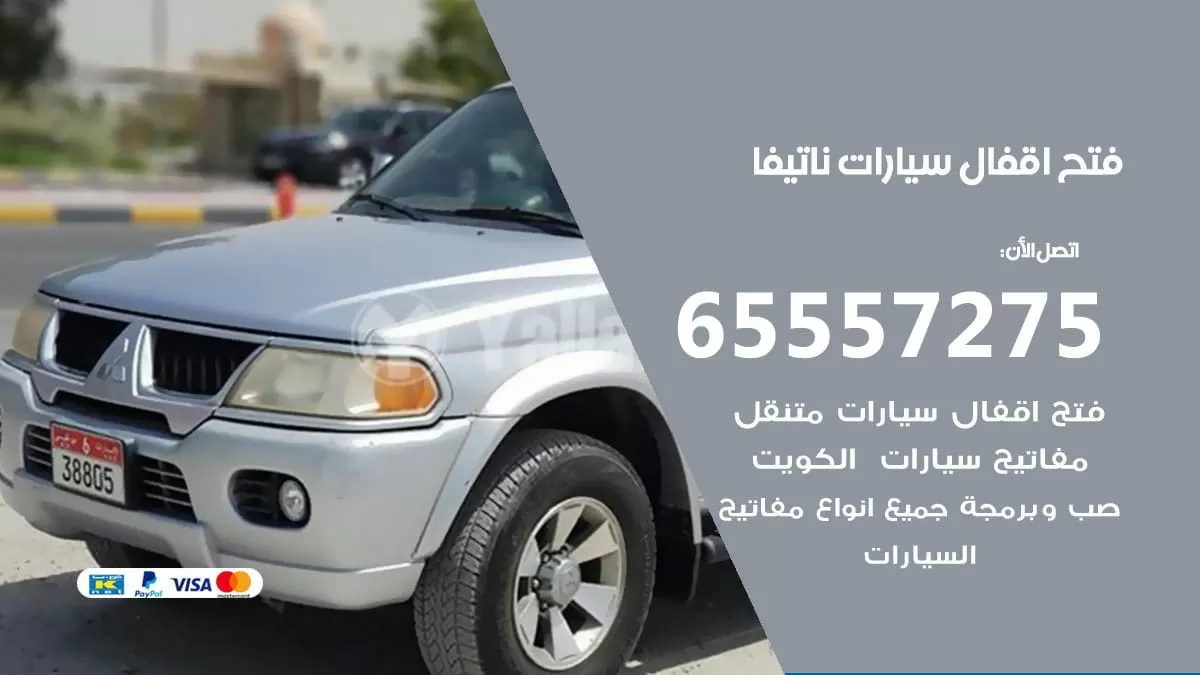 فتح اقفال سيارات ناتيفا 65557275 متخصص فتح سيارات الكويت