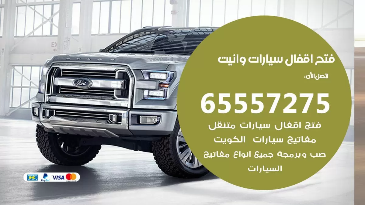 فتح اقفال سيارات وانيت 65557275 متخصص فتح سيارات الكويت