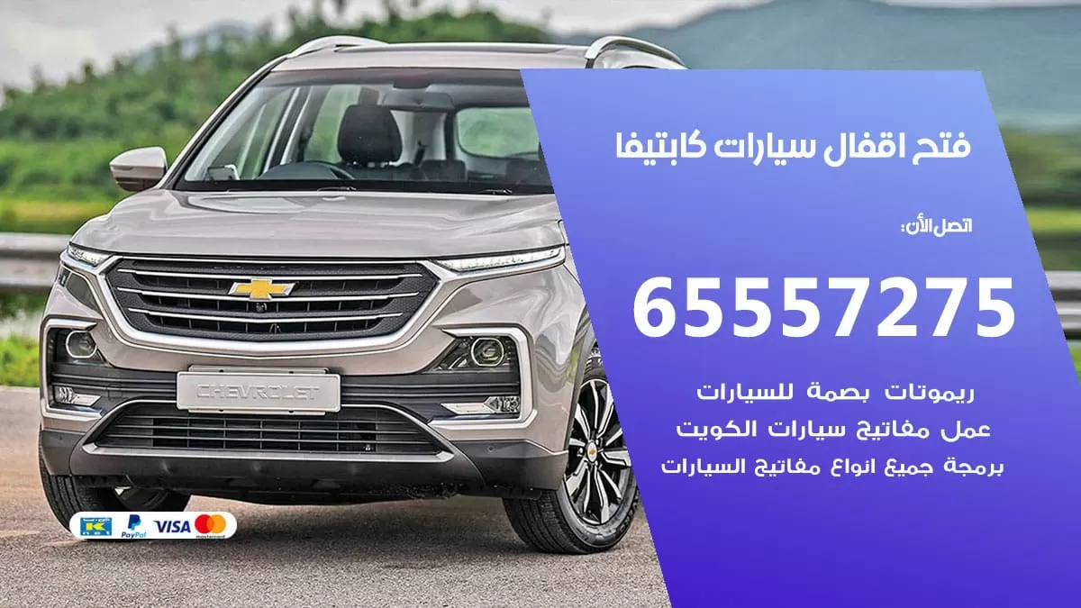 فتح اقفال سيارات كابتيفا 65557275 متخصص فتح سيارات الكويت