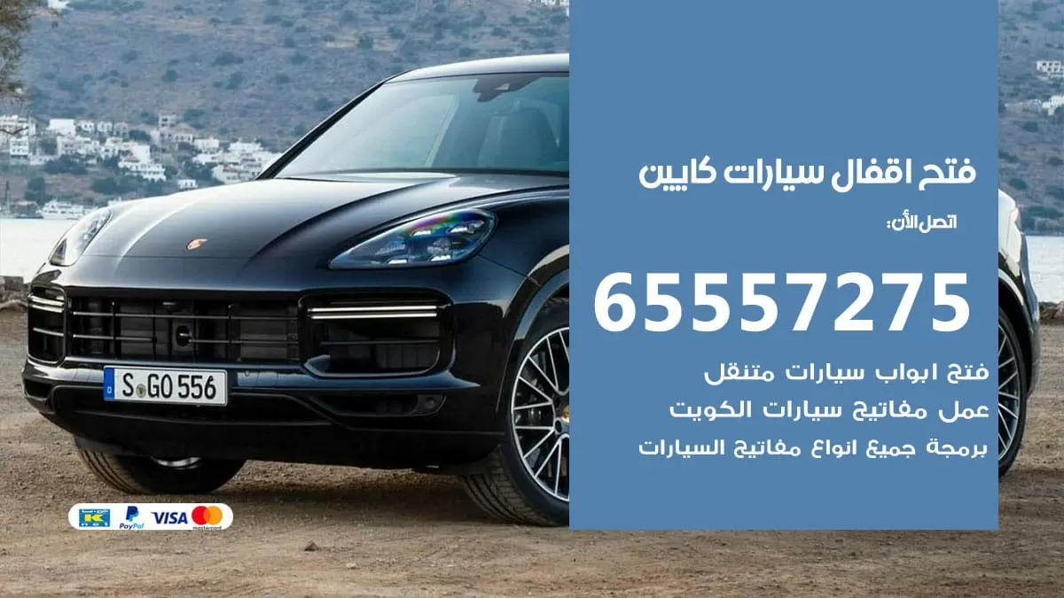 فتح اقفال سيارات كايين 65557275 متخصص فتح سيارات الكويت