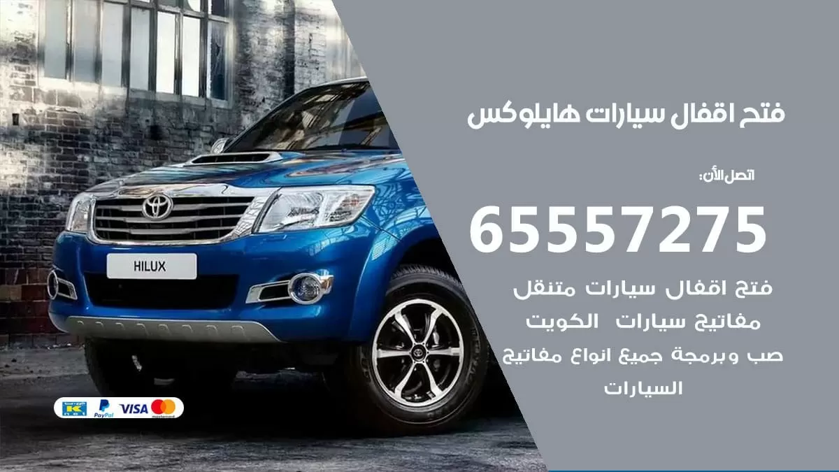 فتح اقفال سيارات هايلوكس 65557275 متخصص فتح سيارات الكويت