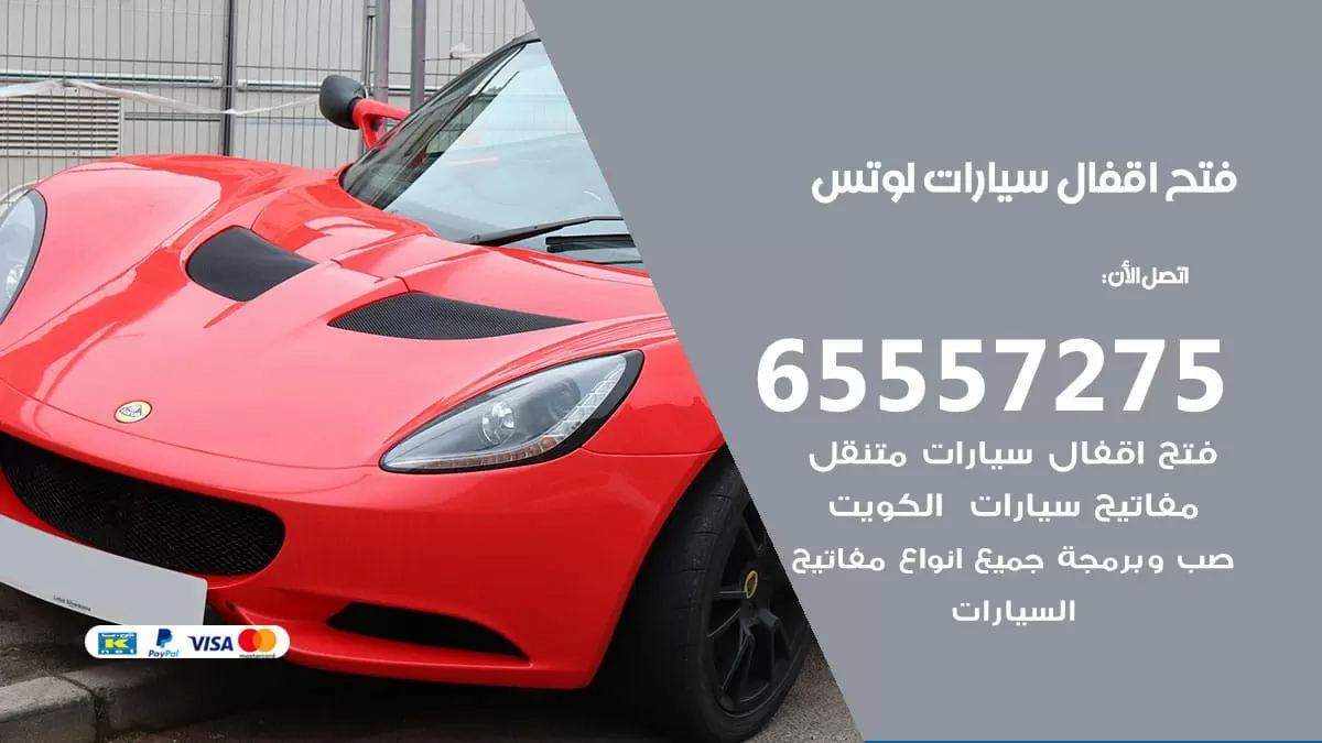 فتح اقفال سيارات لوتس 65557275 متخصص فتح سيارات الكويت