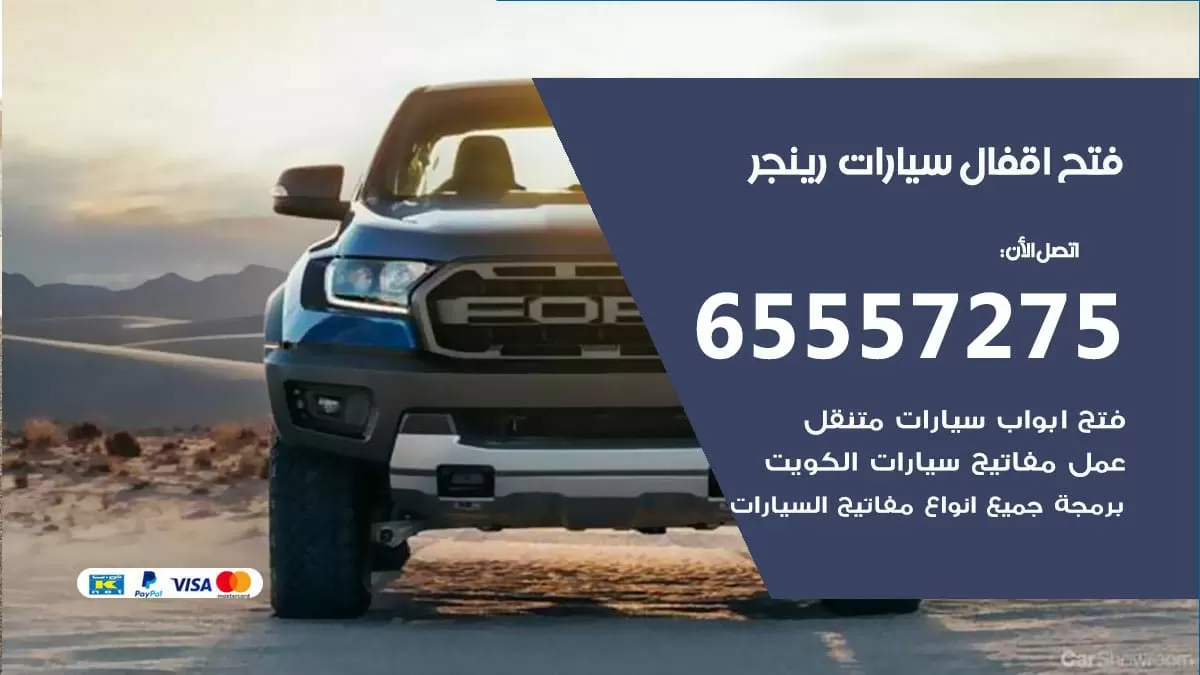 فتح اقفال سيارات رينجر 65557275 متخصص فتح سيارات الكويت
