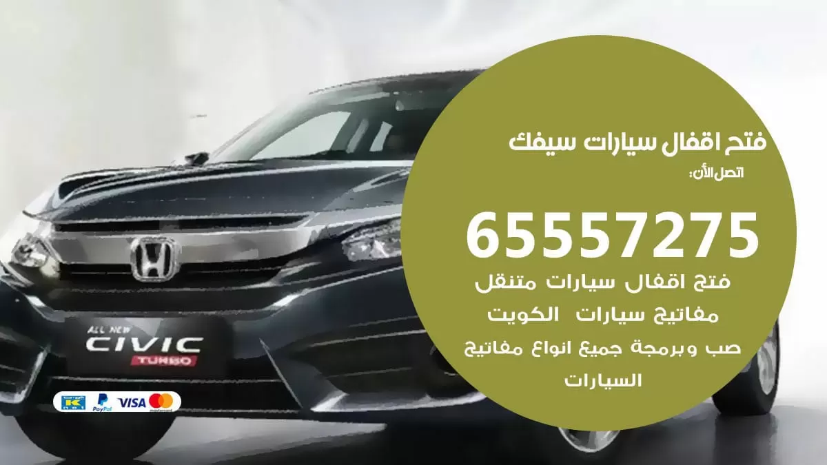 فتح اقفال سيارات سيفك 65557275 متخصص فتح سيارات الكويت