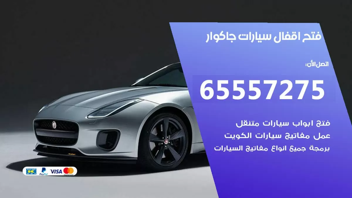 فتح اقفال سيارات جاكوار 65557275 متخصص فتح سيارات الكويت