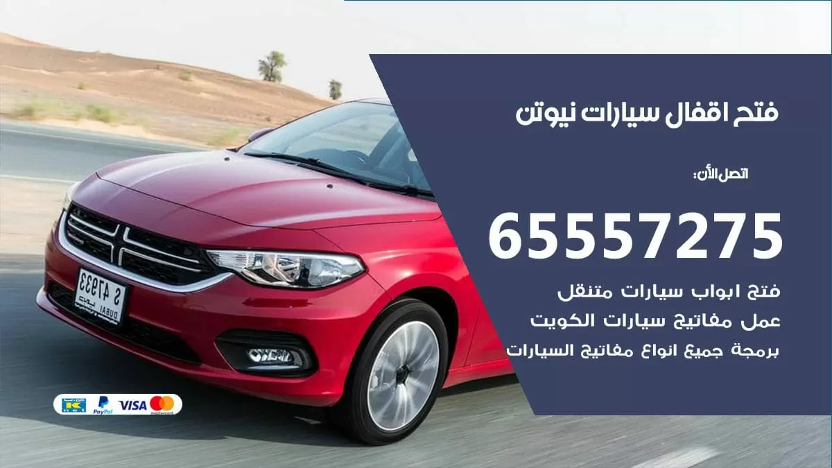 فتح اقفال سيارات نيوتن 65557275 متخصص فتح سيارات الكويت