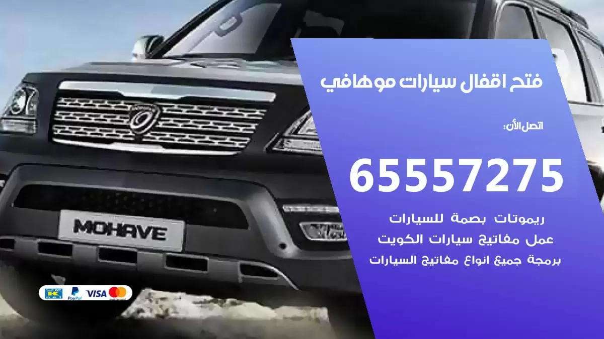 فتح اقفال سيارات موهافي 65557275 متخصص فتح سيارات الكويت