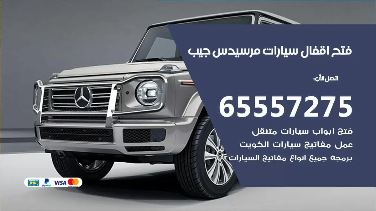 فتح اقفال سيارات مرسيدس جيب 65557275 متخصص فتح سيارات الكويت