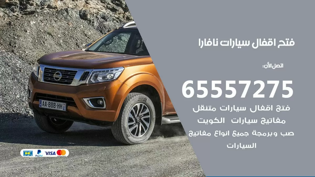 فتح اقفال سيارات نافارا 65557275 متخصص فتح سيارات الكويت
