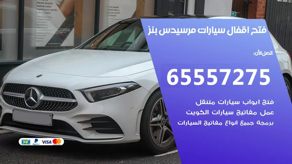 فتح اقفال سيارات مرسيدس 65557275 متخصص فتح سيارات الكويت