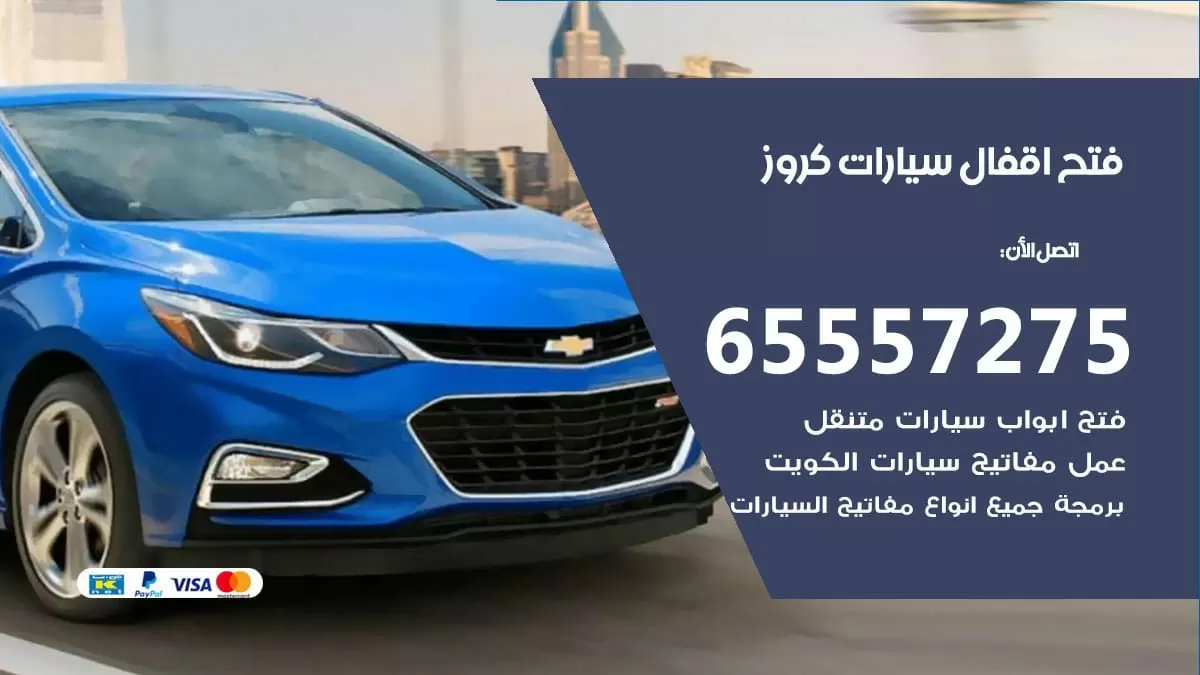 فتح اقفال سيارات كروز 65557275 متخصص فتح سيارات الكويت