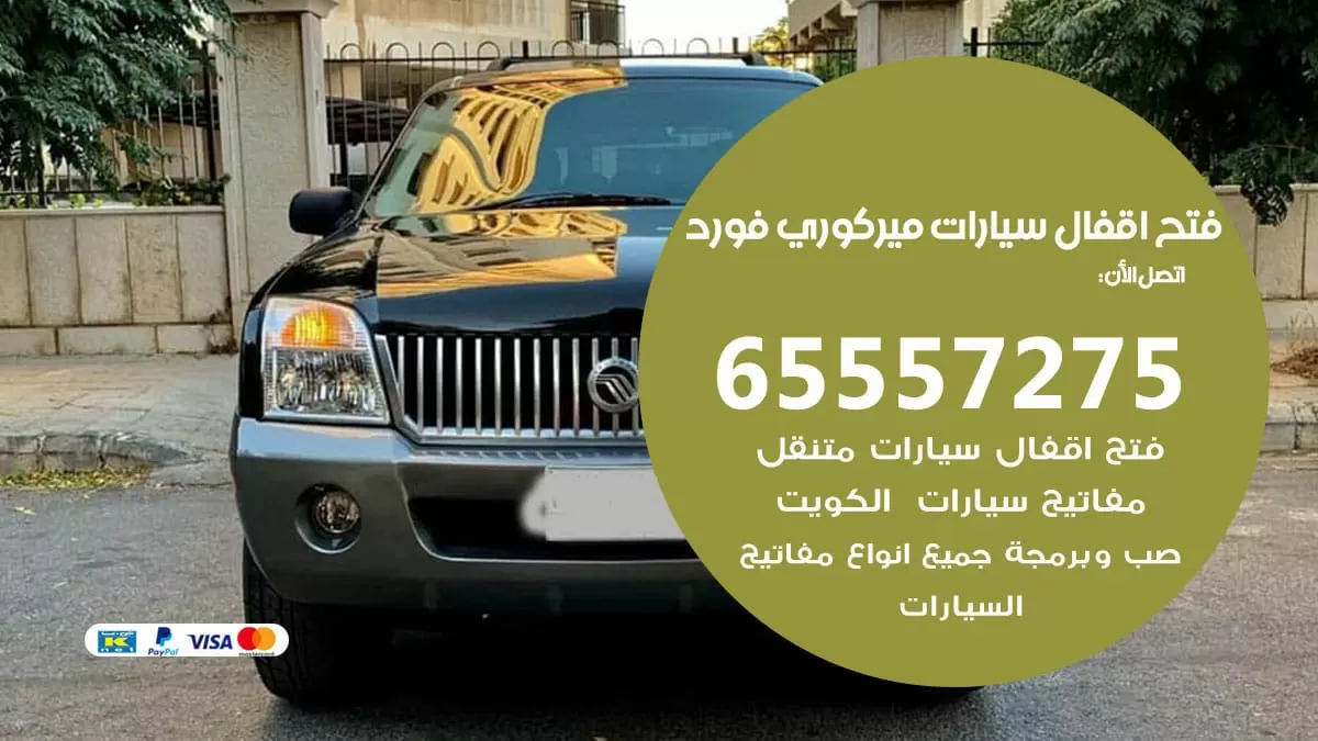 فتح اقفال سيارات ميركوري فورد 65557275 متخصص فتح سيارات الكويت