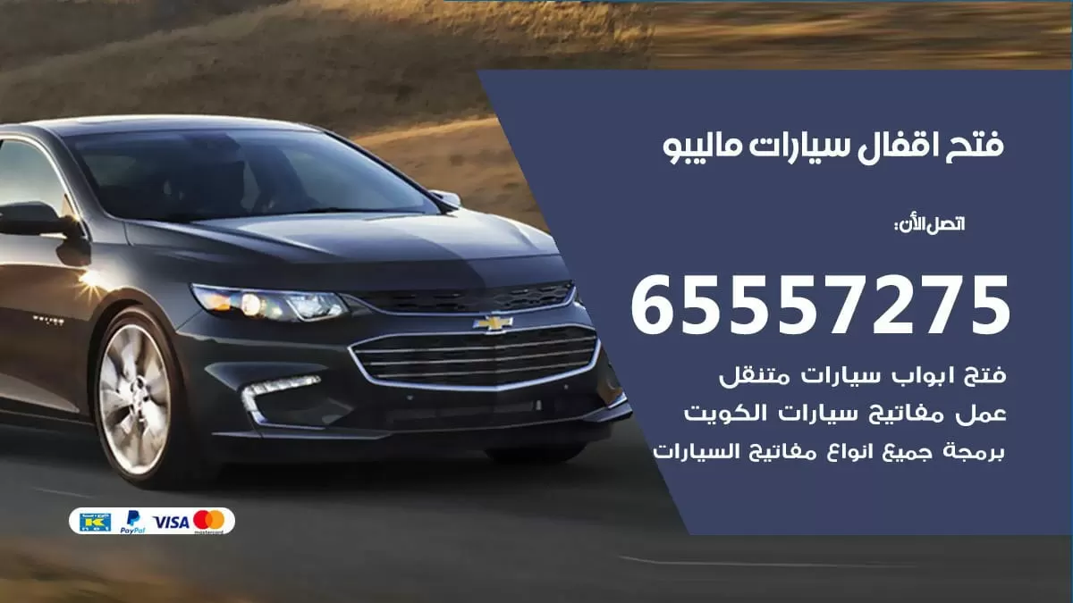 فتح اقفال سيارات ماليبو 65557275 متخصص فتح سيارات الكويت