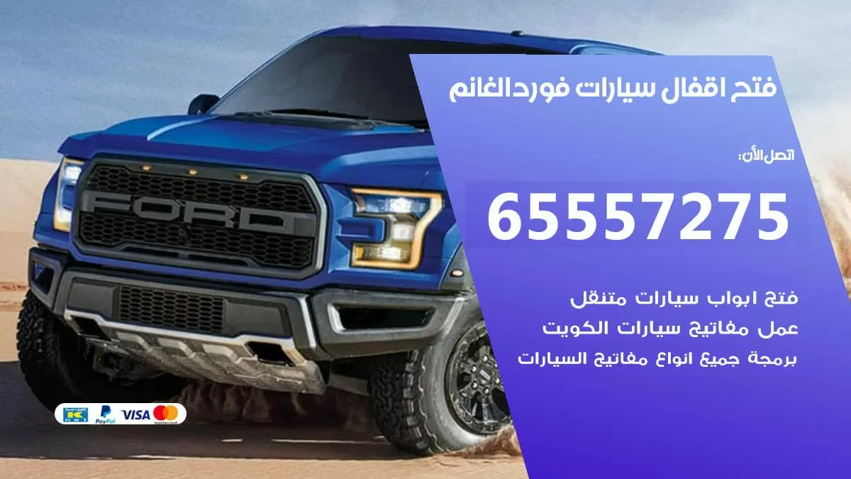 فتح اقفال سيارات فورد الغانم 65557275 متخصص فتح سيارات الكويت