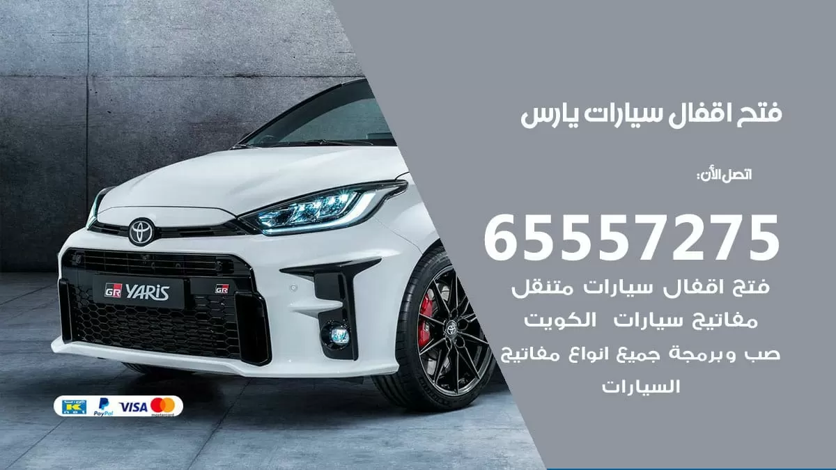فتح اقفال سيارات يارس 65557275 متخصص فتح سيارات الكويت