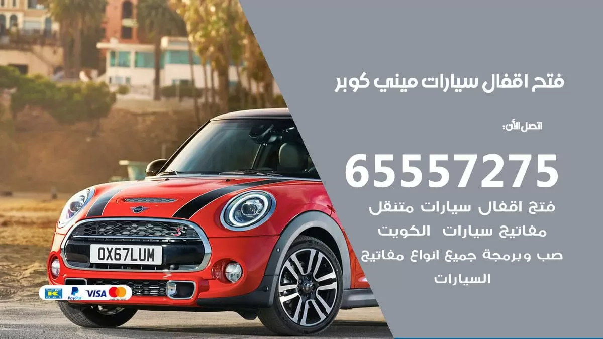 فتح اقفال سيارات ميني كوبر 65557275 متخصص فتح سيارات الكويت