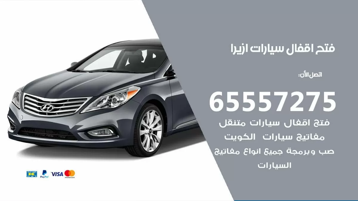 فتح اقفال سيارات ازيرا 65557275 متخصص فتح سيارات الكويت